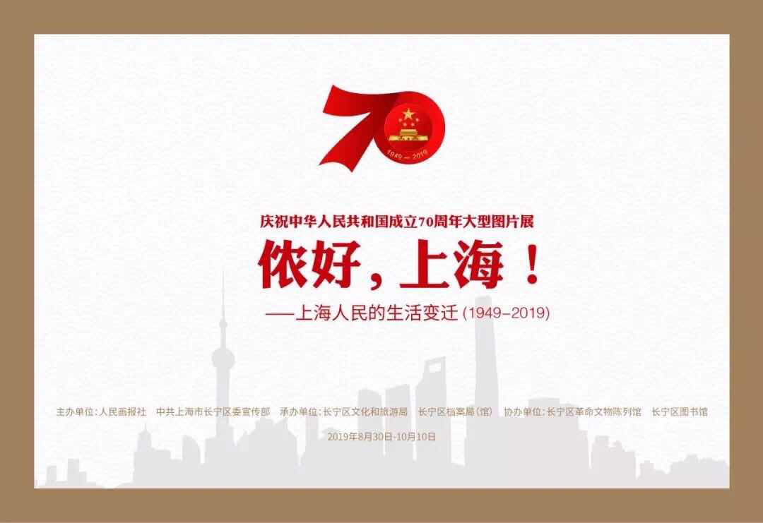 回首70年侬好，上海！——上海人民的生活变迁（1949—2019）大型图片展开幕